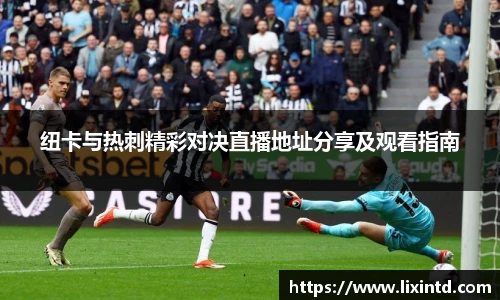 纽卡与热刺精彩对决直播地址分享及观看指南